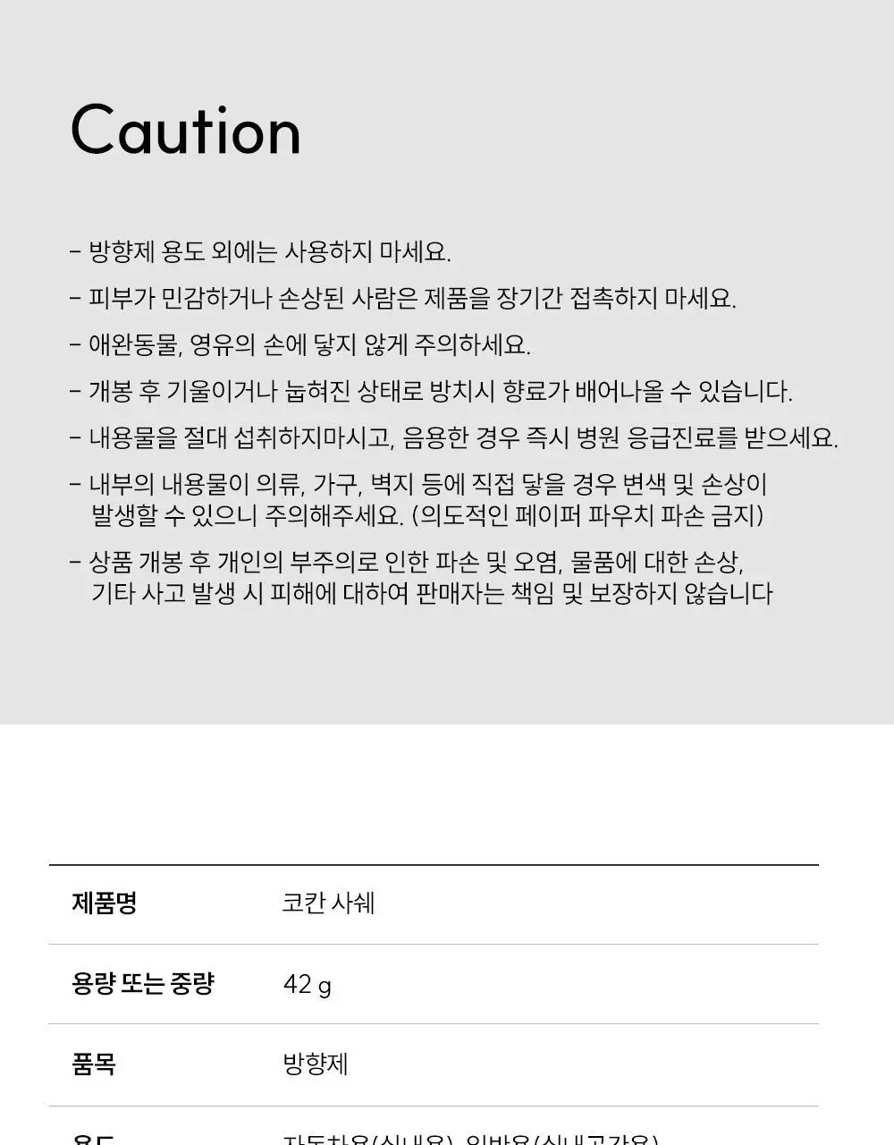 [1위/우디향 디퓨저] 코칸 오브제 디퓨저 170ml /샤쉐 42g 11종 택 1 상세페이지 82